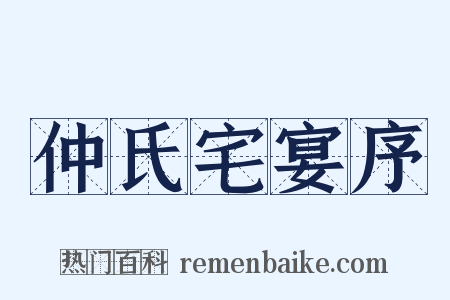 仲氏宅宴序是什么意思的图片